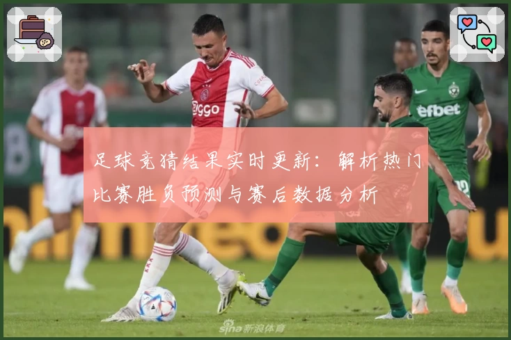 足球竞猜结果实时更新：解析热门比赛胜负预测与赛后数据分析