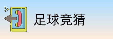 足球竞猜 Logo